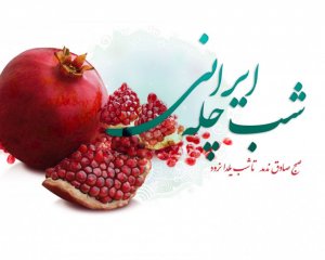 شب یلدا امسال با کرونا