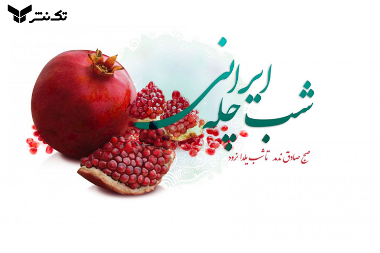 شب یلدا امسال با کرونا