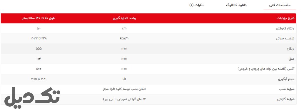 رادیاتور لورچ 100سانتیمتری آکس50مدل22رز