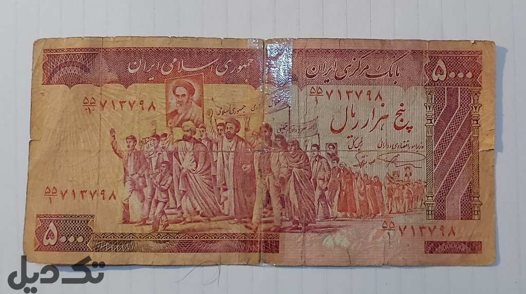 اسکناس قدیمی اوایل انقلاب نا یاباب