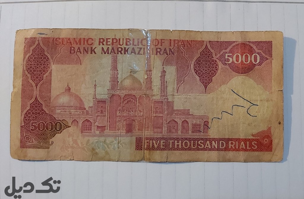 اسکناس قدیمی اوایل انقلاب نا یاباب