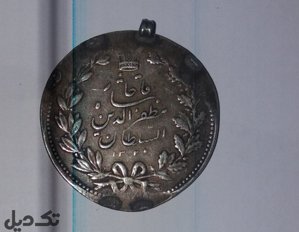 سکه مظفرالدین شاه