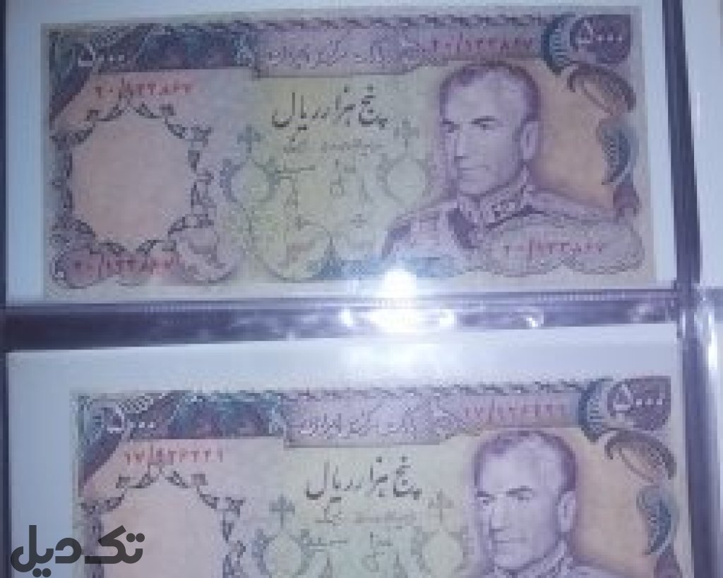 اسکناس5000 ریالی پهلوی