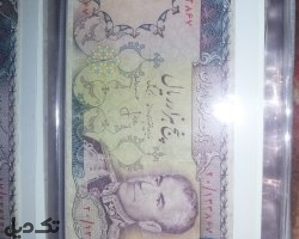 اسکناس5000 ریالی پهلوی