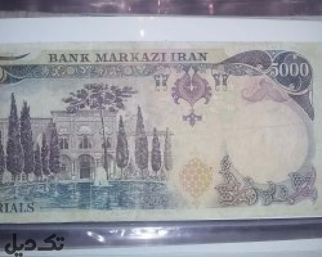 اسکناس5000 ریالی پهلوی
