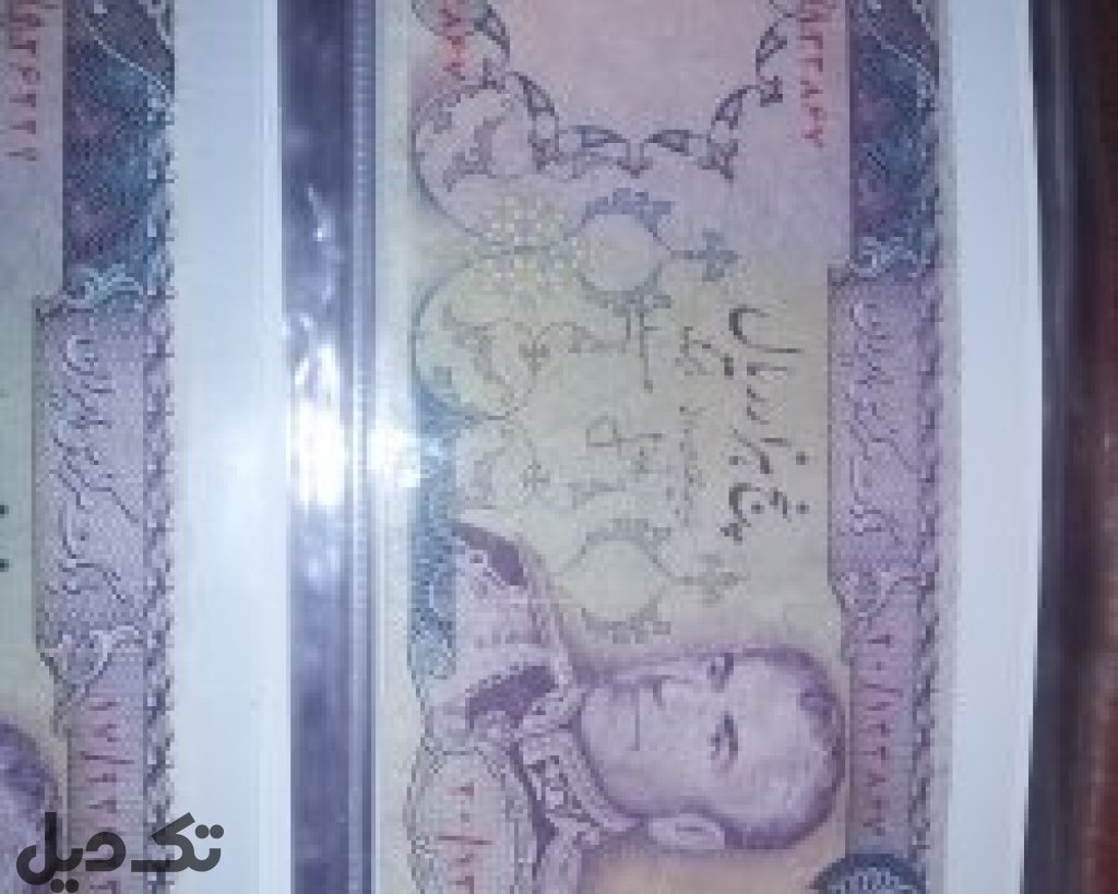 اسکناس5000 ریالی پهلوی