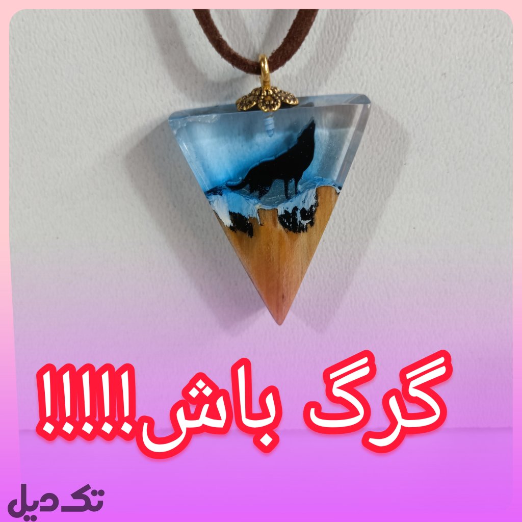 گردنبند چوب ورزین طرح گرگ