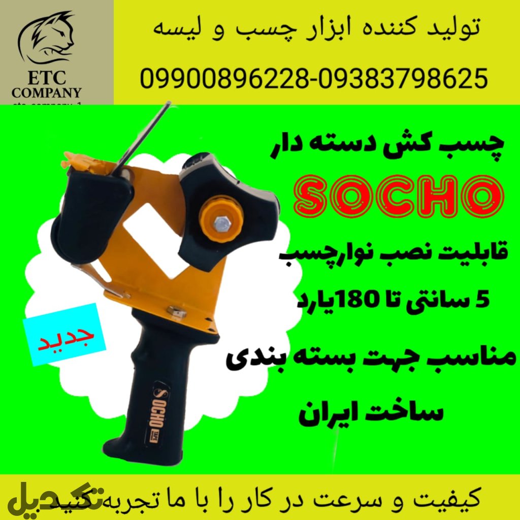 چسب کش دسته دار socho