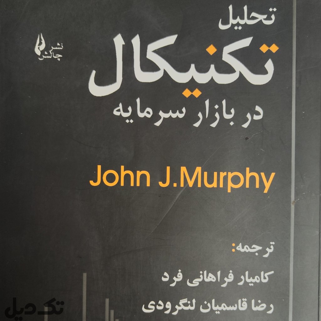 کتاب تحلیل تکنیکال در بازار سرمایه جان مورفی