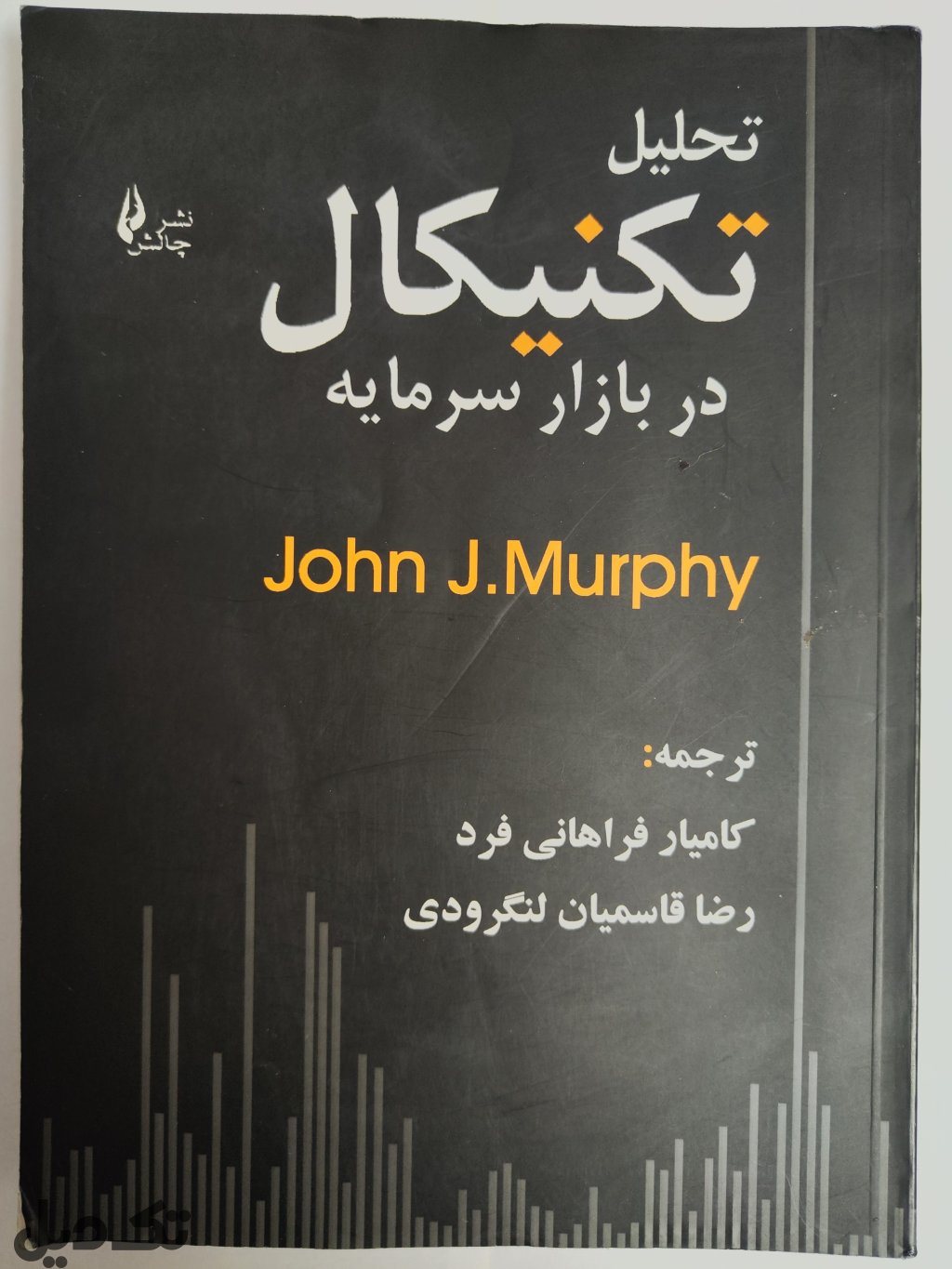 کتاب تحلیل تکنیکال در بازار سرمایه جان مورفی