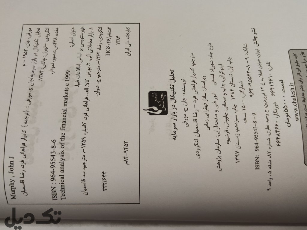 کتاب تحلیل تکنیکال در بازار سرمایه جان مورفی