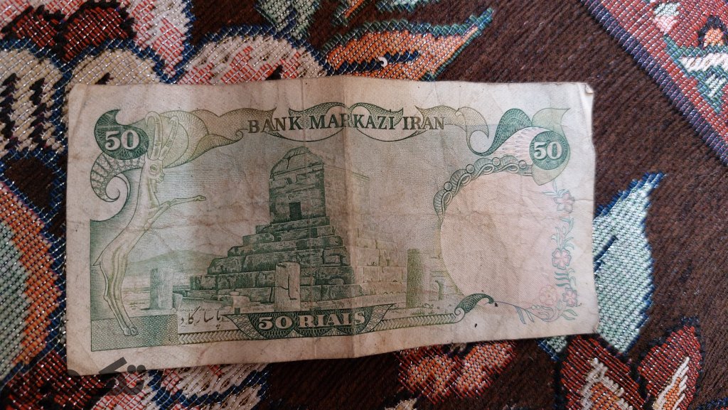 اسکناس ۵۰ ریالی