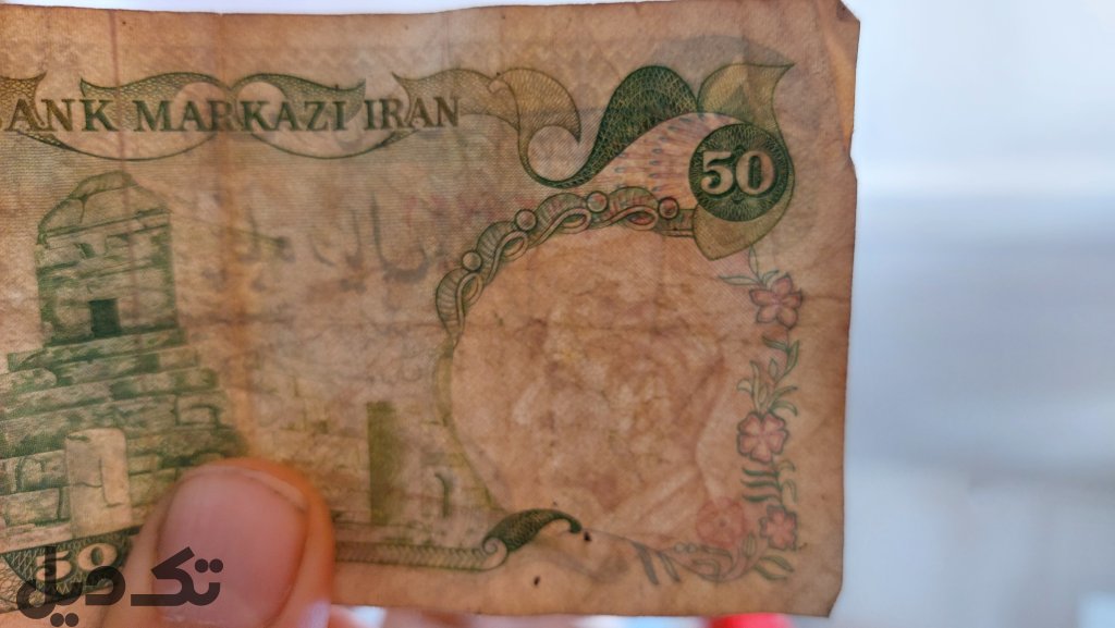 اسکناس ۵۰ ریالی