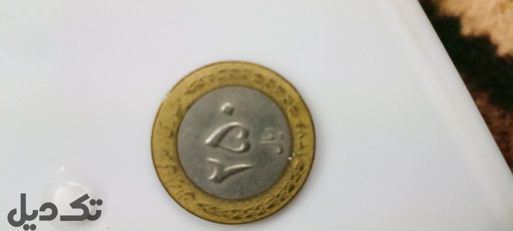سکه امامی ۲۵۰قدیمی