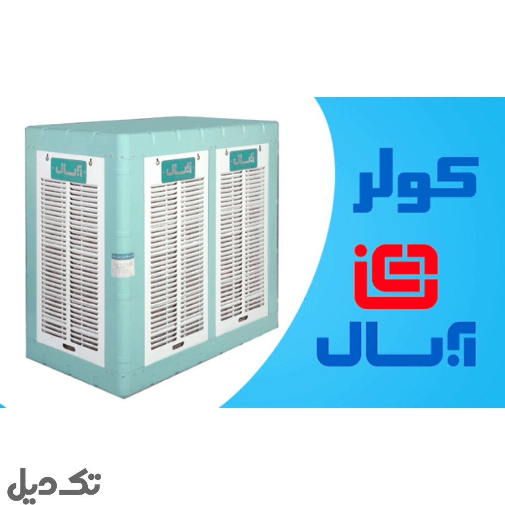 کولر آبی آبسال ۷۰۰۰ ریموت دار