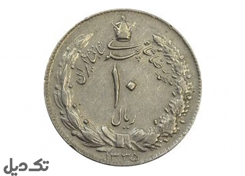 سکه 10 ریالی پهلوی