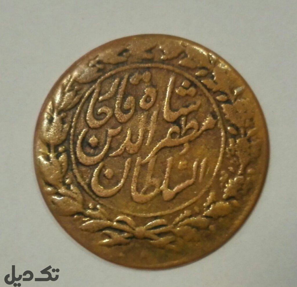 سکه مظفرالدین شاه