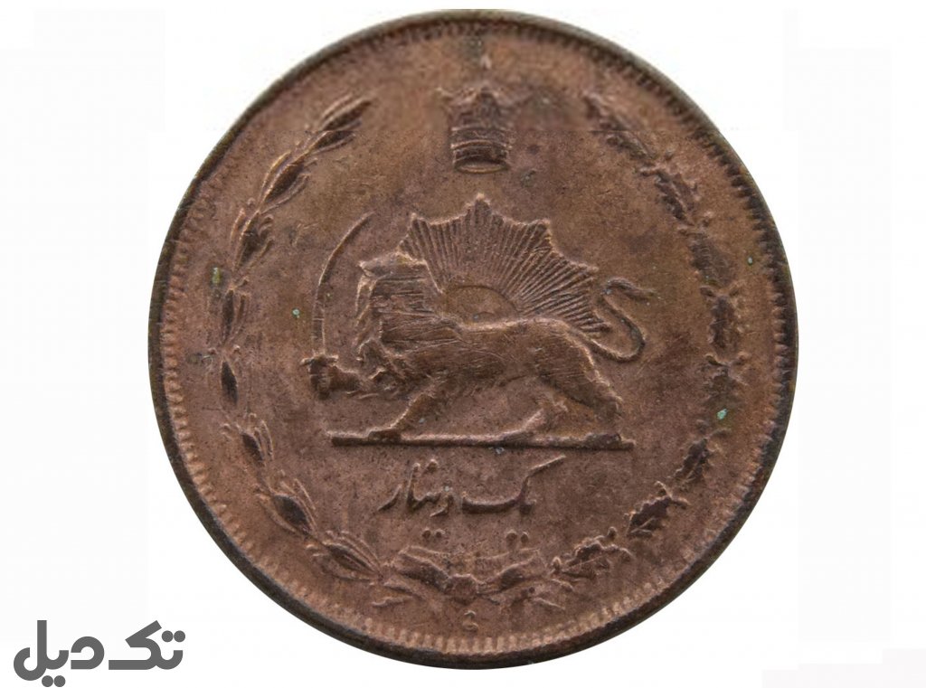 سکه 1 دینار رضا شاه