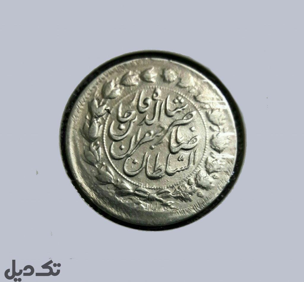 سکه دوهزار ناصرالدین شاه