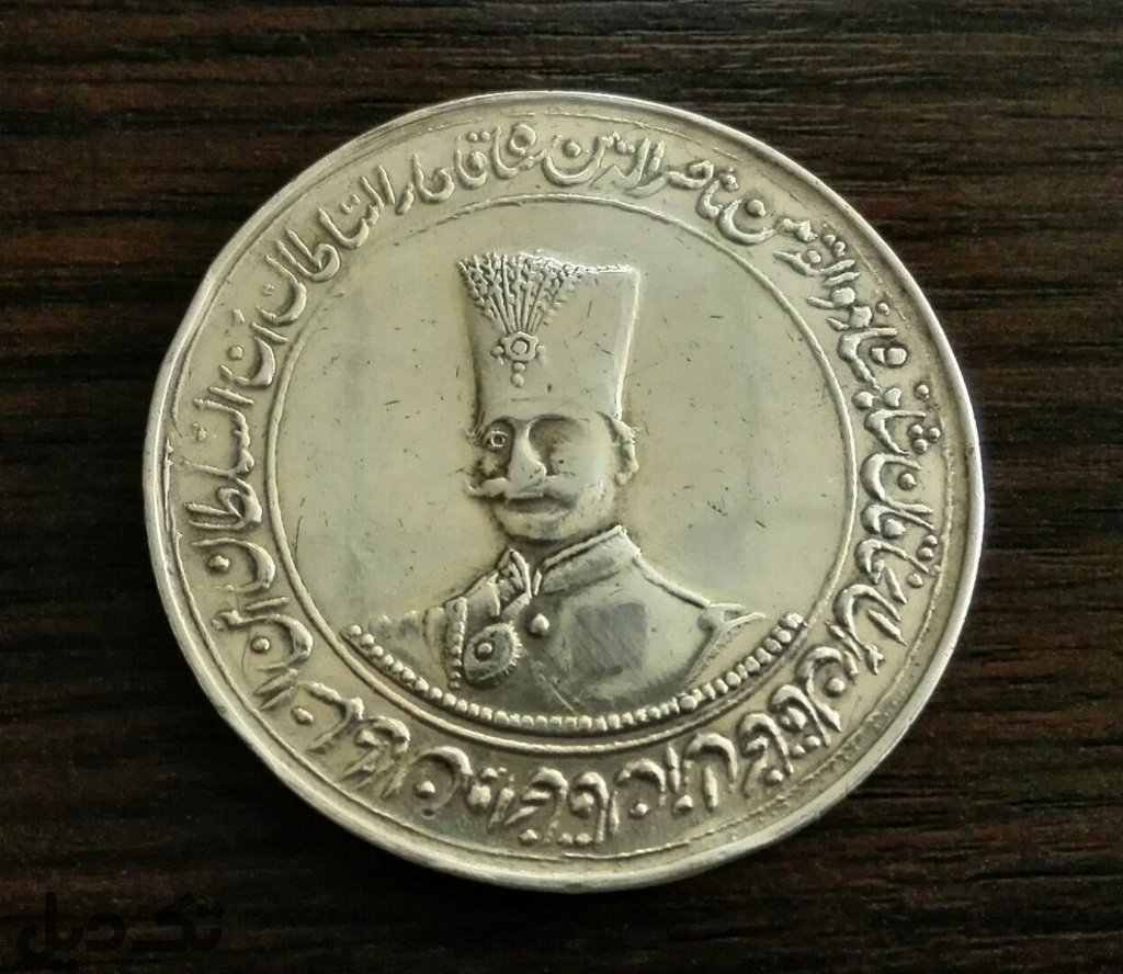 مدال  ناصرالدین شاه