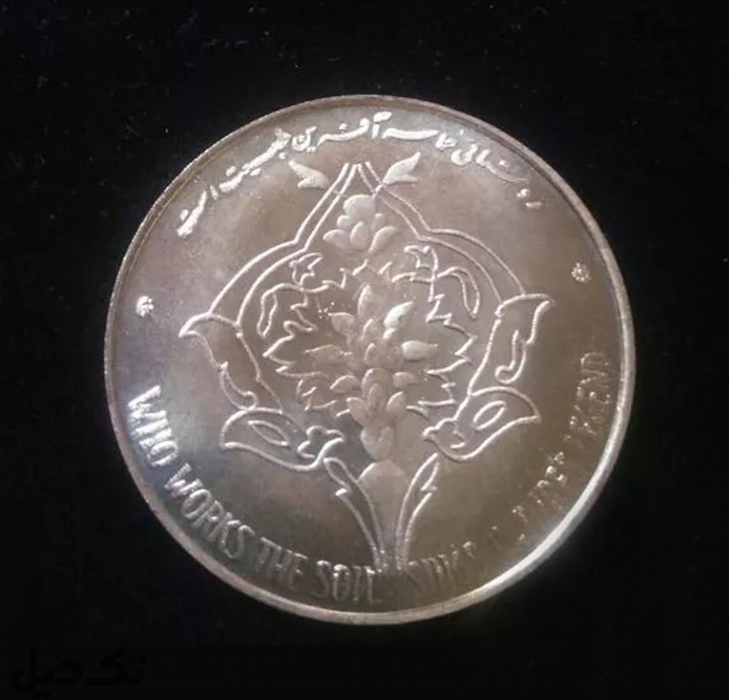 سکه فرح پهلوی