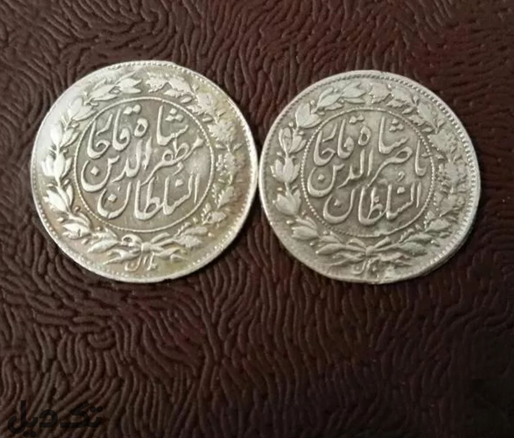 سکه نقره قاجاری