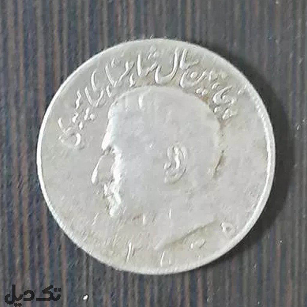 سکه زمان پهلوی