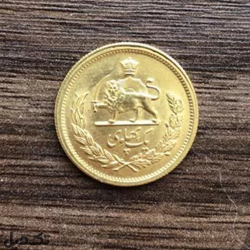 سکه طلای تک پهلوی