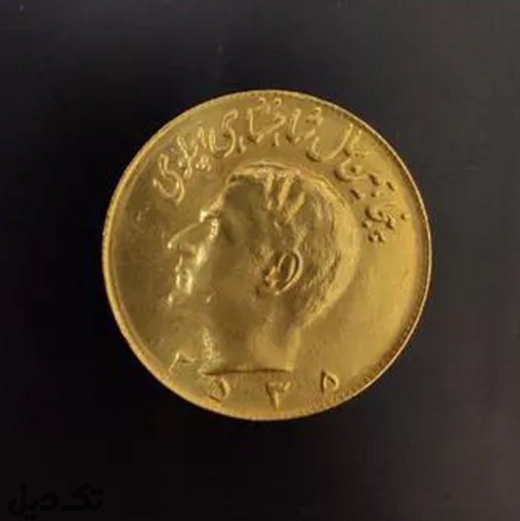 سکه روکش طلا پهلوی