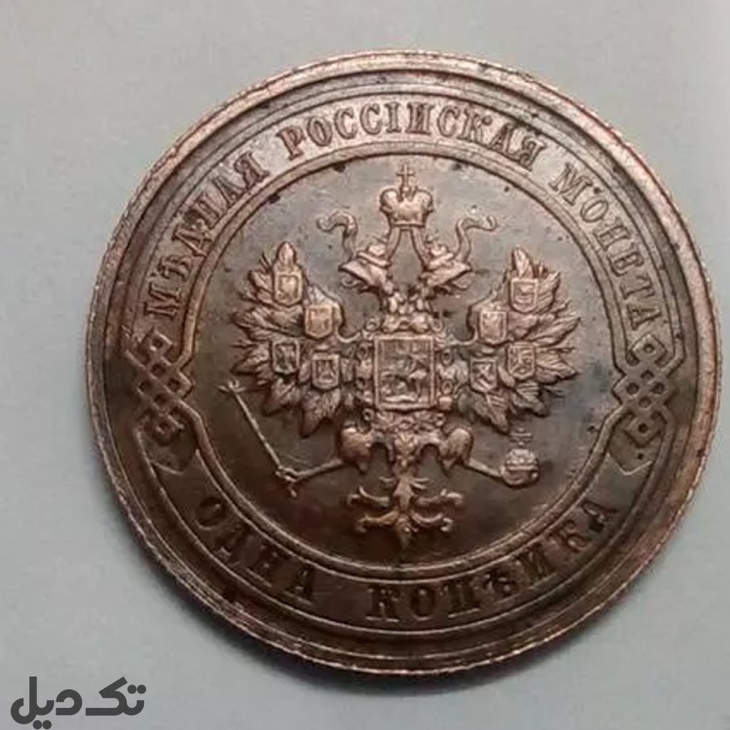 یک کوپک روسیه
