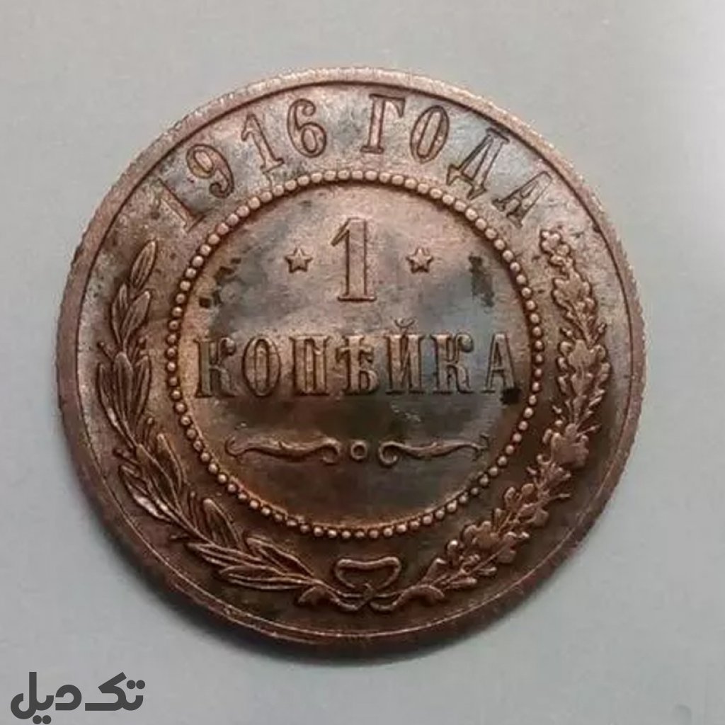 یک کوپک روسیه