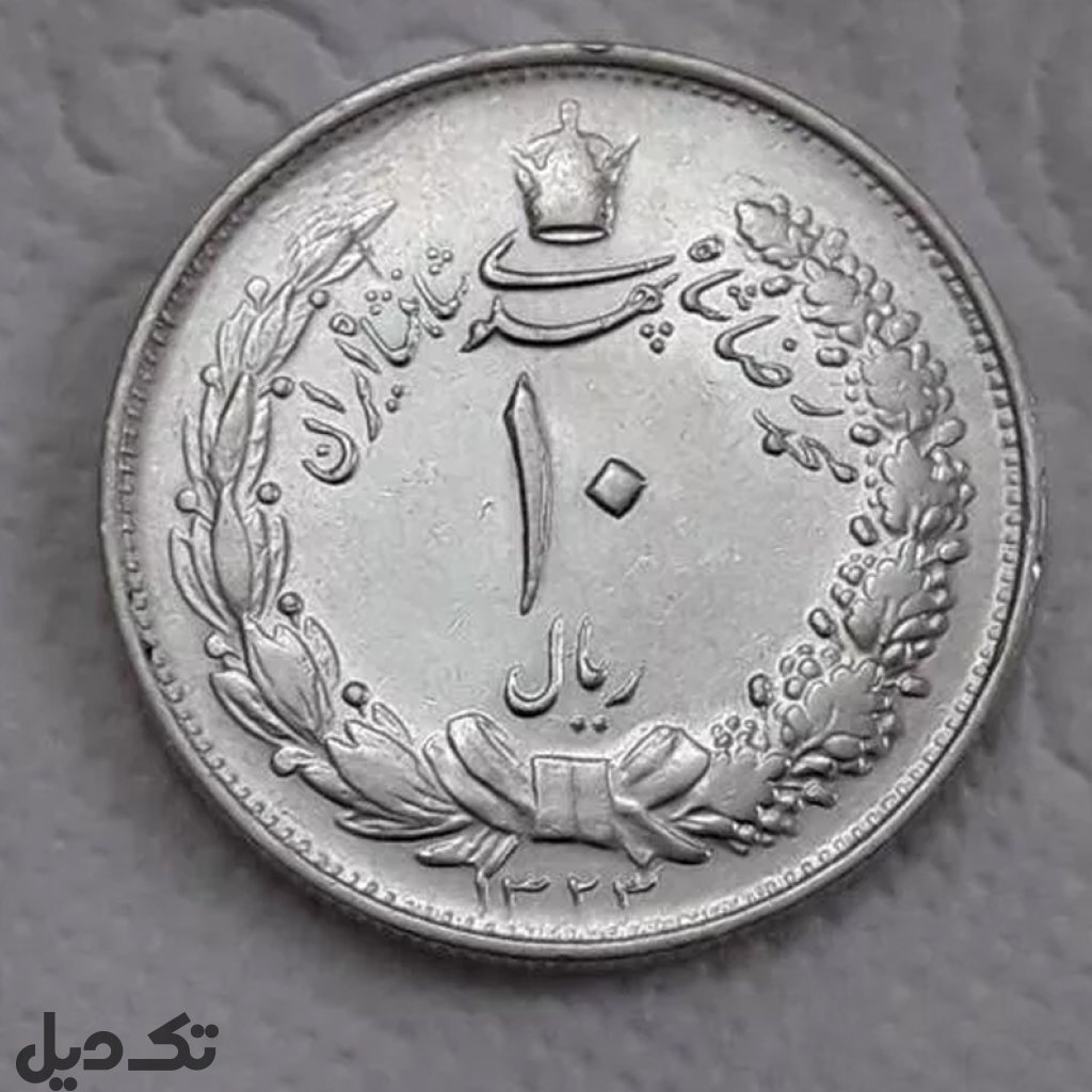 سکه ده ریالی پهلوی