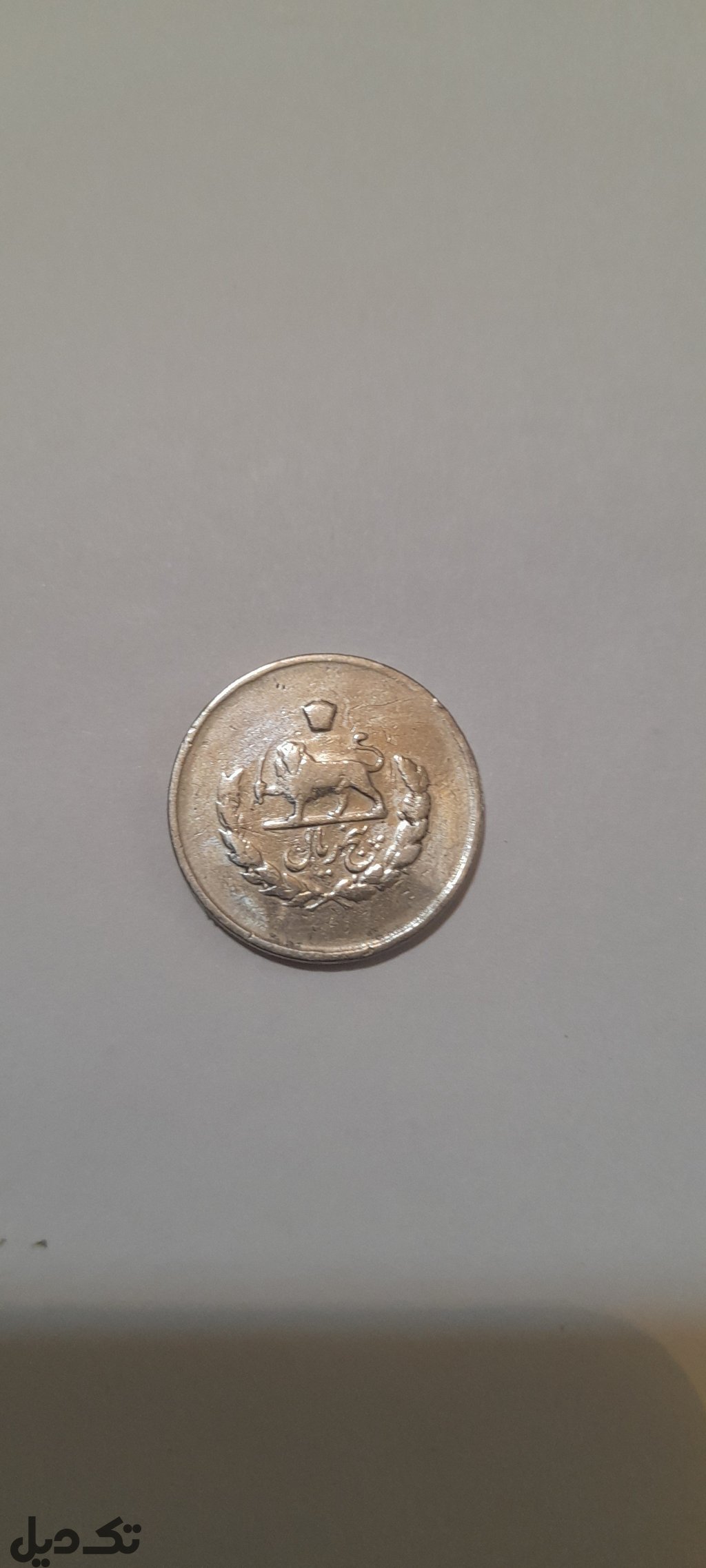 سکه ۵ ریالی مصدقی ۱۳۳۳ ارور قالب
