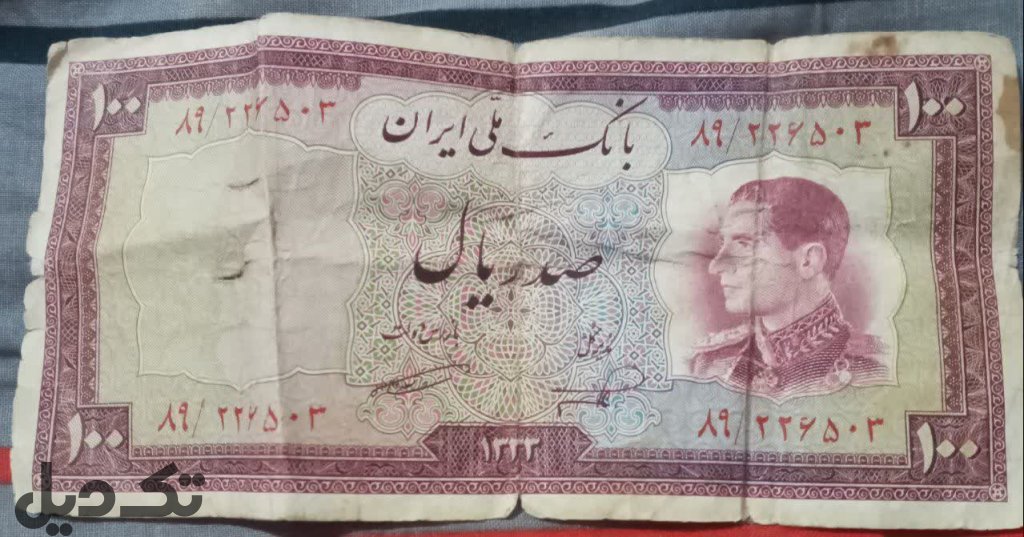 اسکناس شاهنشاهی پهلوی