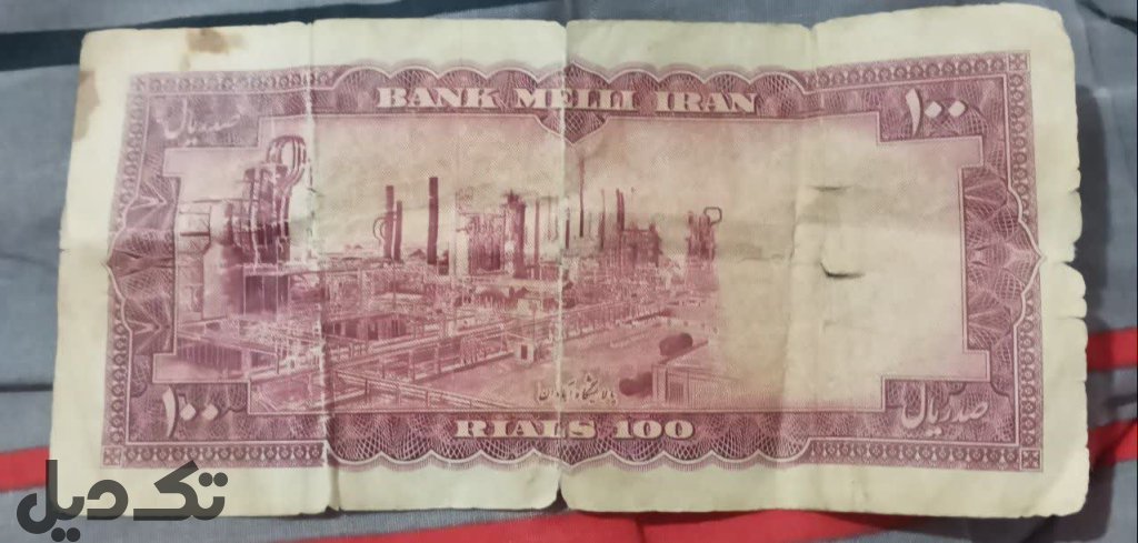 اسکناس شاهنشاهی پهلوی
