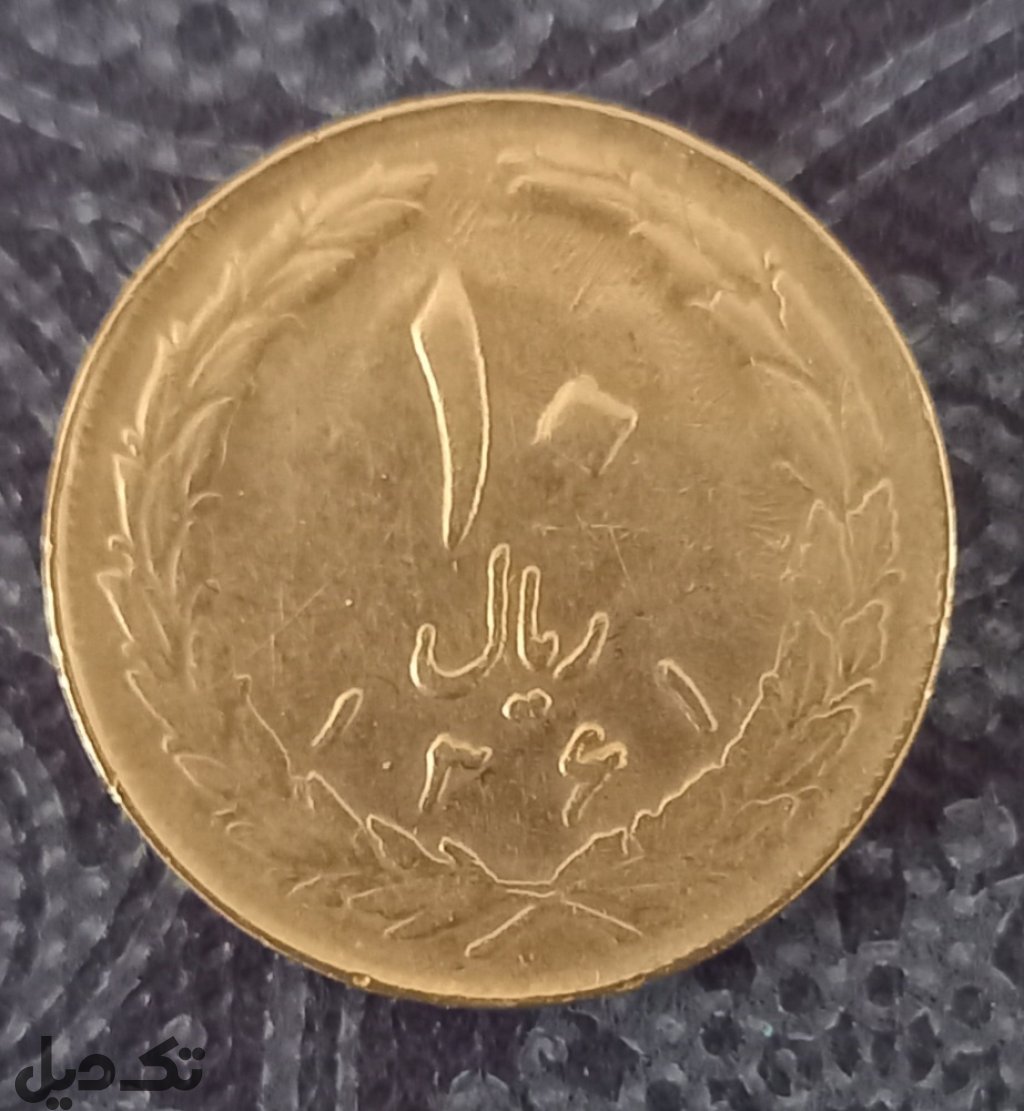 سکه 10 ریالی کمیاب سال 1361
