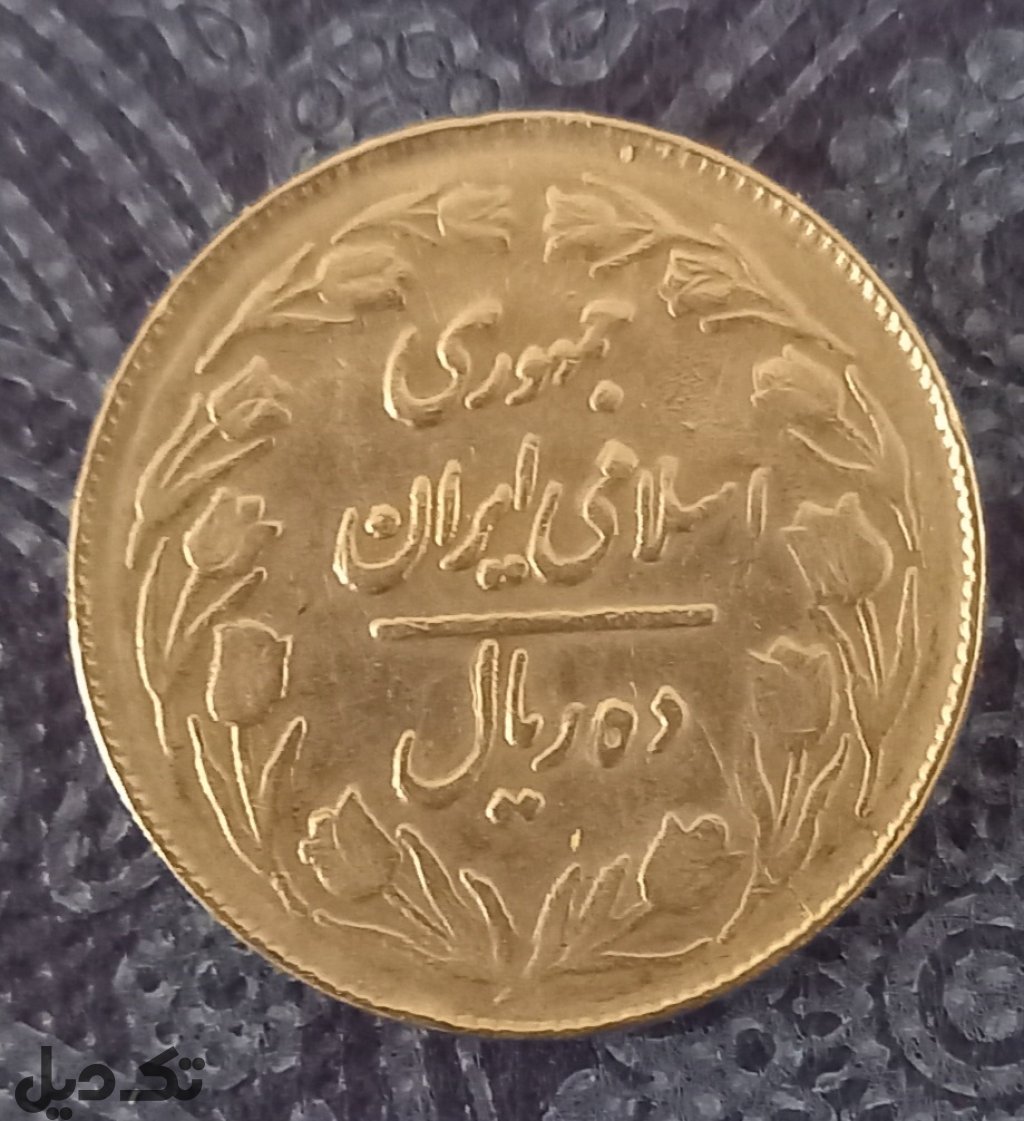 سکه 10 ریالی کمیاب سال 1361