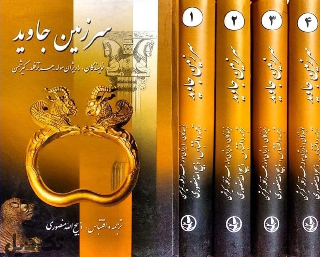 کتاب سرزمین جاوید