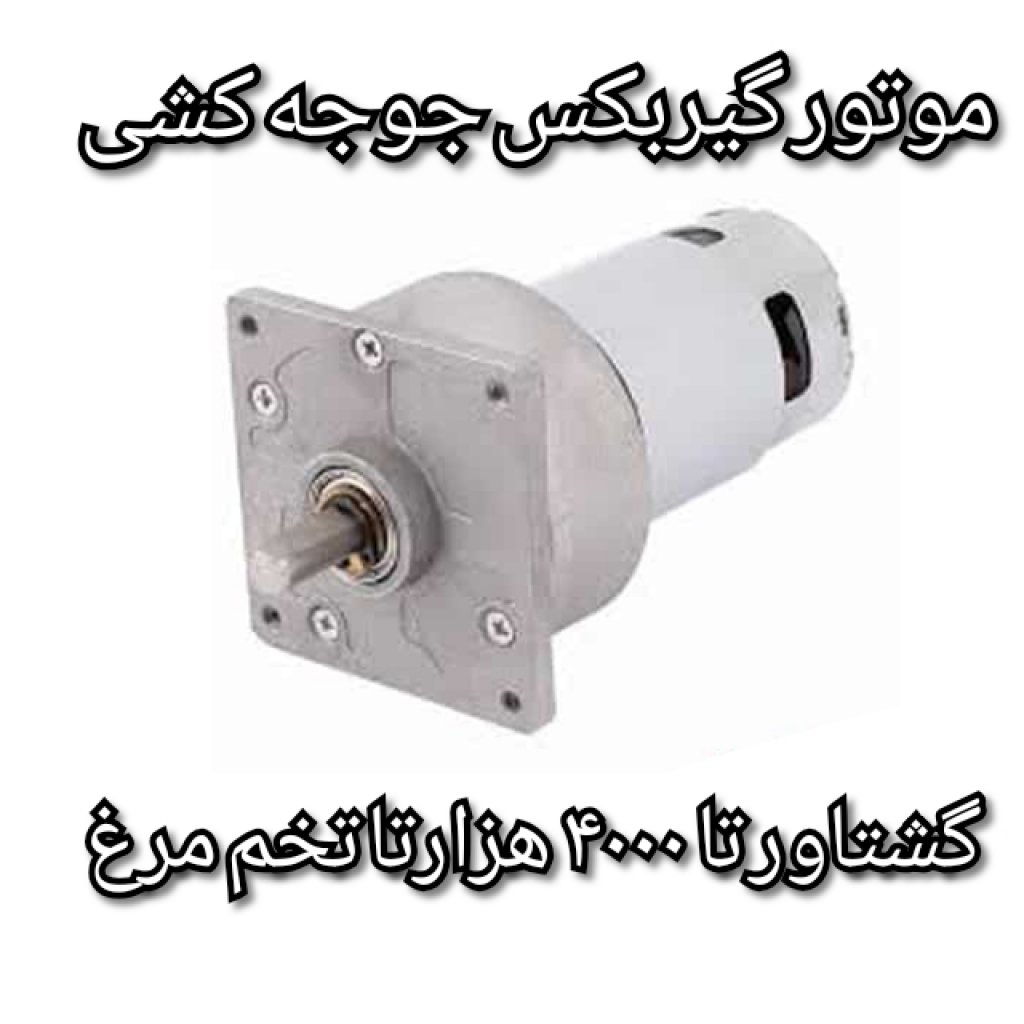 موتور گیربکس دستگاه جوجه