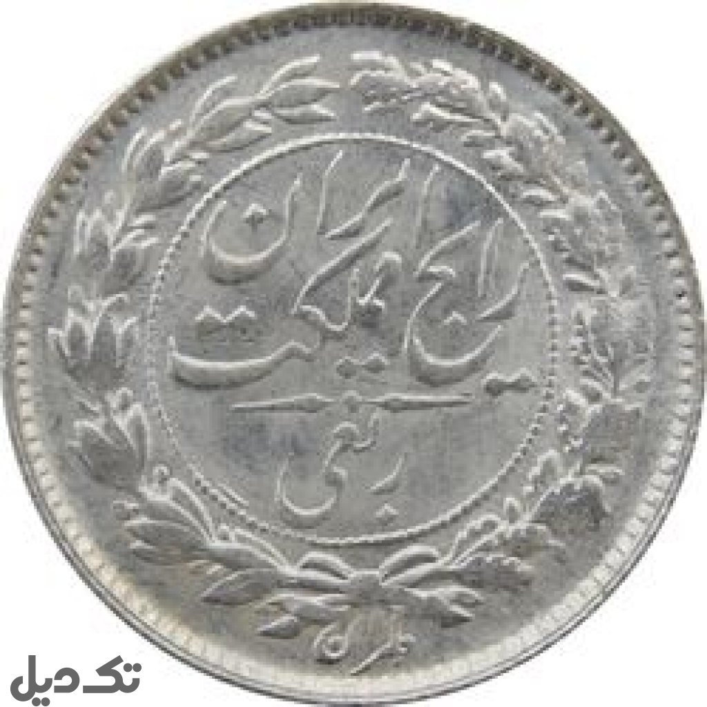 سکه ربعی پهلوی اول