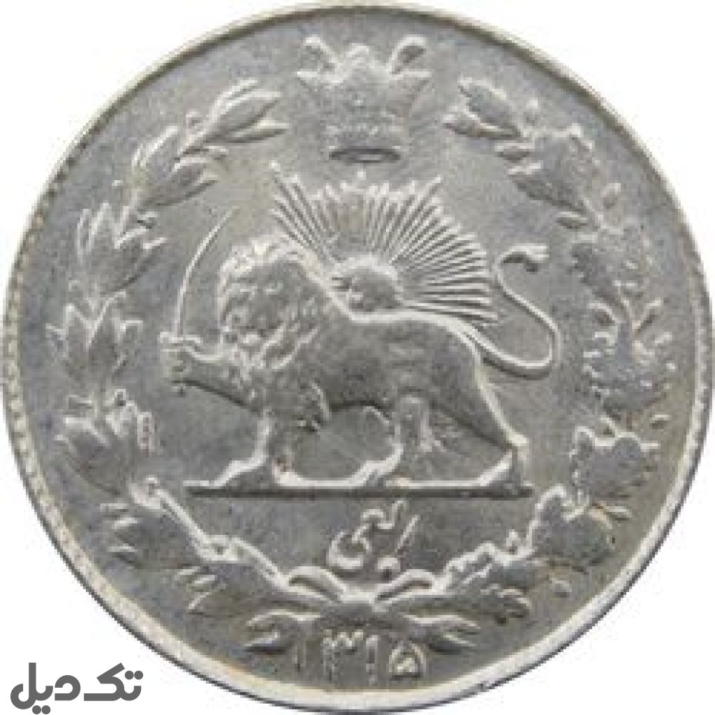 سکه ربعی پهلوی اول