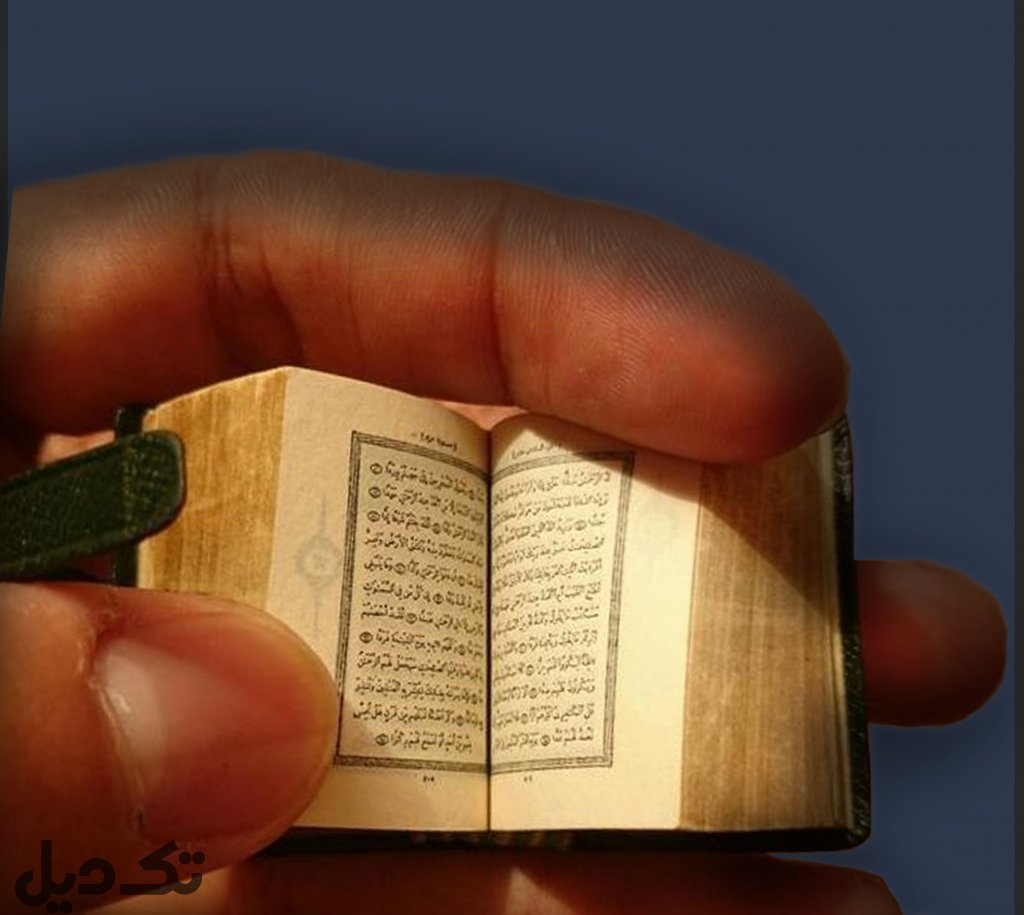 قرآن کوچک عتیقه