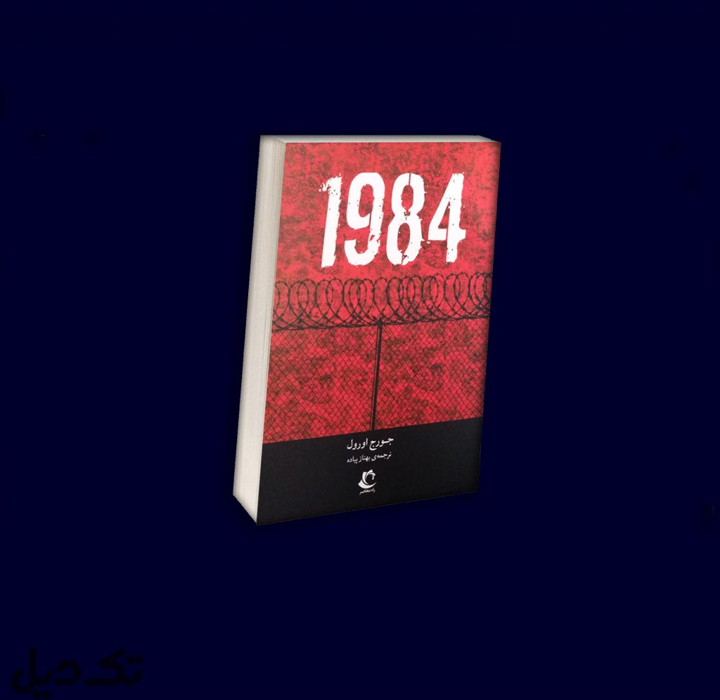 کتاب 1984
