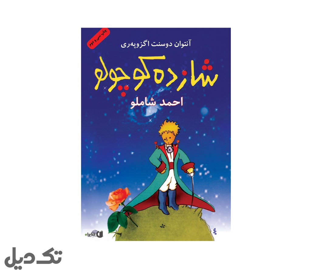 کتاب شازده کوچولو