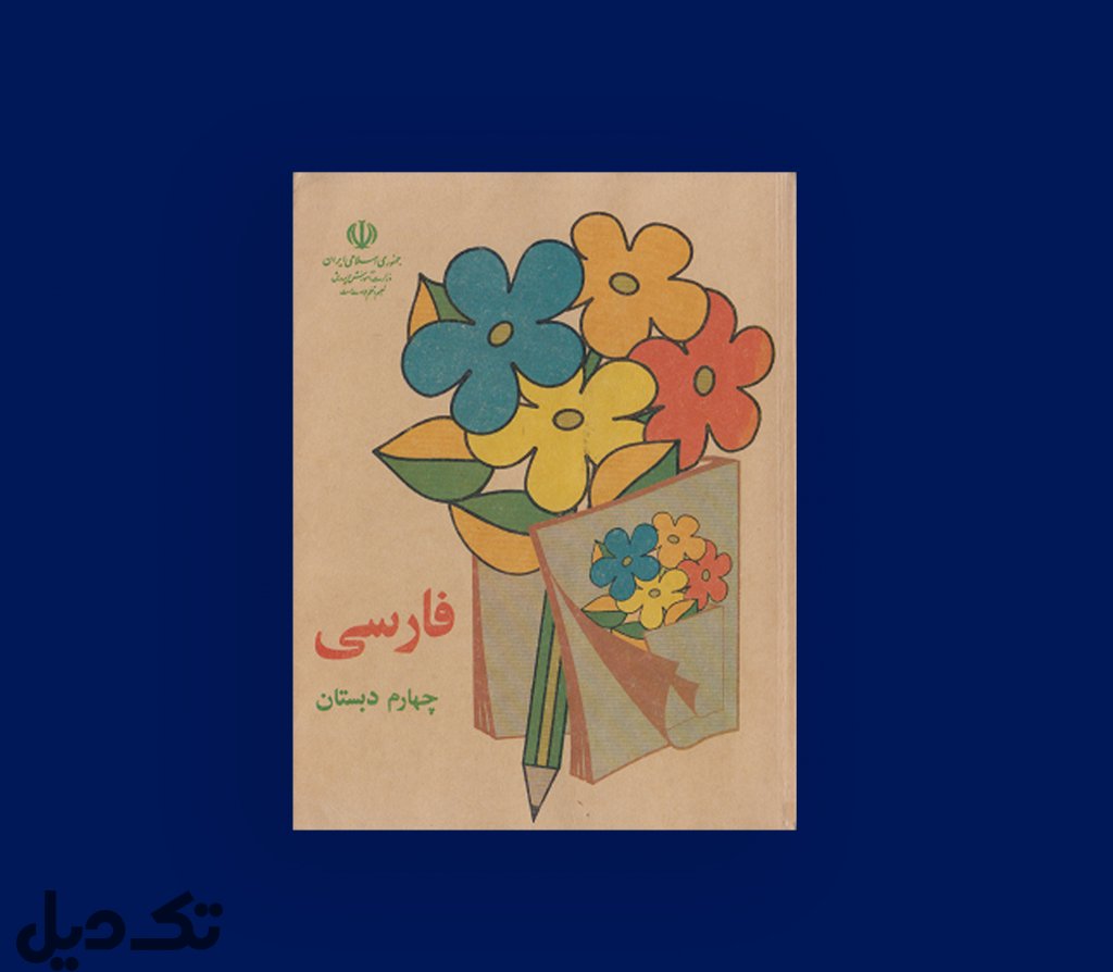 کتاب فارسی چهام دبستان