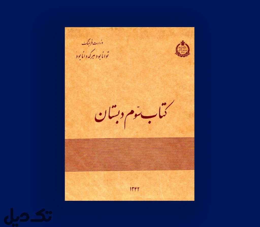کتاب فارسی سوم ابتدایی