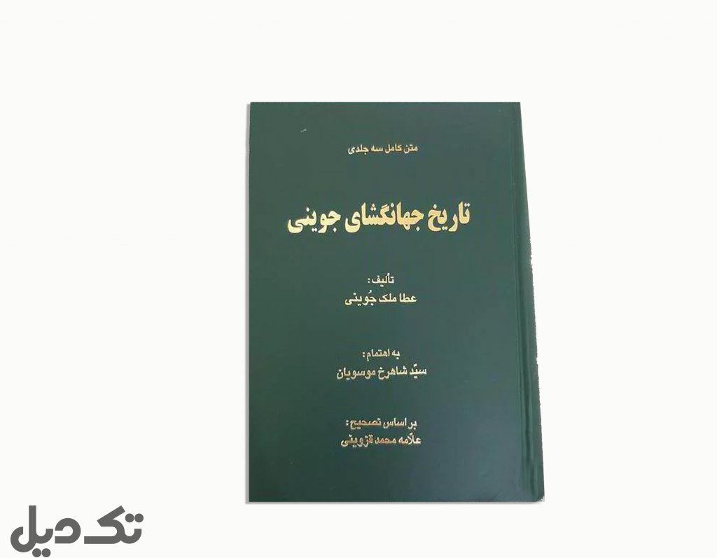 تاریخ جهانگشای جوینی
