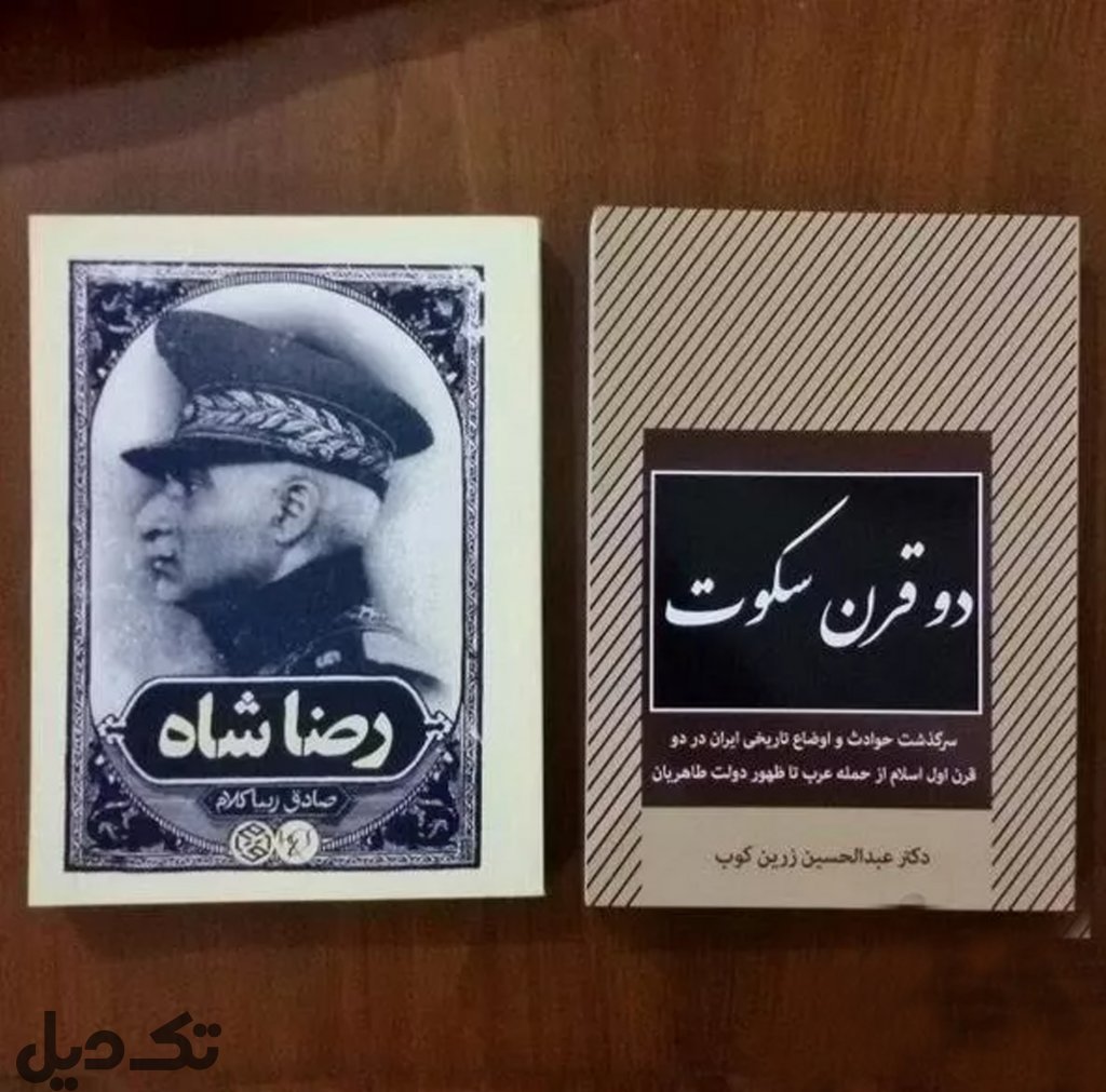 دوقرن سکوت- رضا شاه