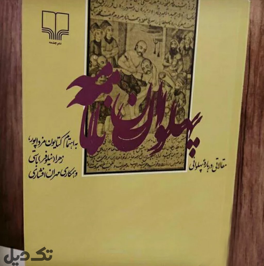 کتاب پهلوان نامه