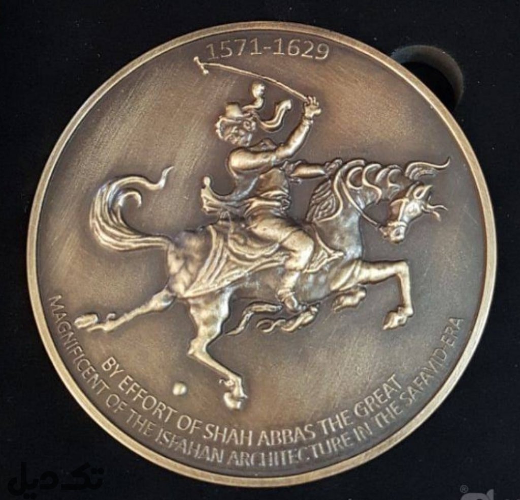مدال برنز شاه عباس